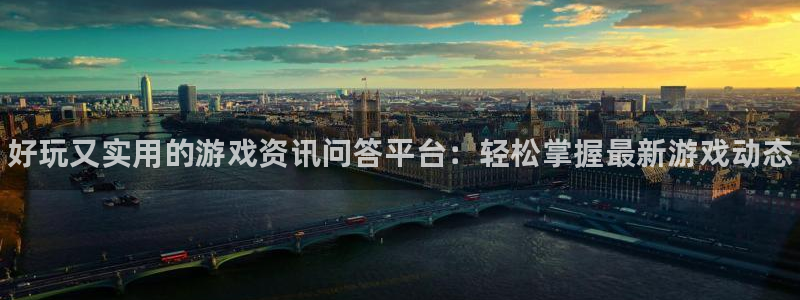 天美娱乐登陆地址：好玩又实用的游戏资讯问答平台：轻松掌握最新