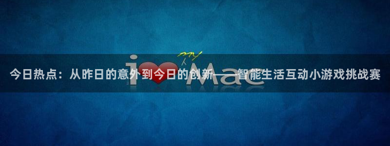 天美娱乐是什么：今日热点：从昨日的意外到今日的创新——智能生