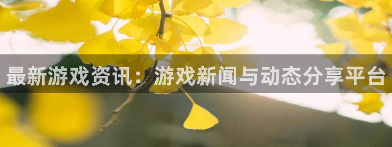天美娱乐注册：最新游戏资讯：游戏新闻与动态分享平台