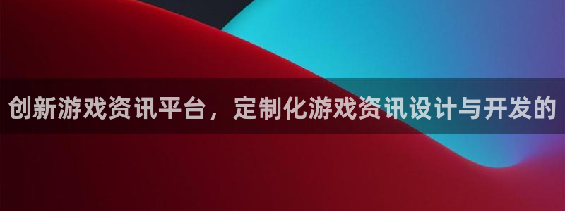 天美娱乐网址注册：创新游戏资讯平台，定制化游戏资讯设计与开发