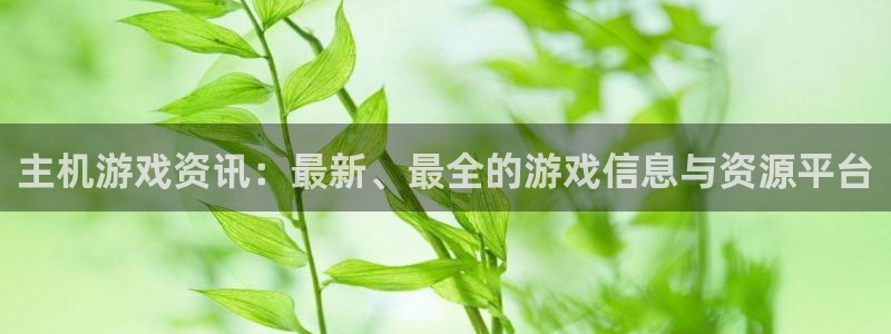 天美娱乐升级5994月：主机游戏资讯：最新、最全的游戏信息与