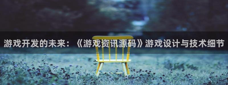 天美娱乐官方平台：游戏开发的未来：《游戏资讯源码》游戏设计与