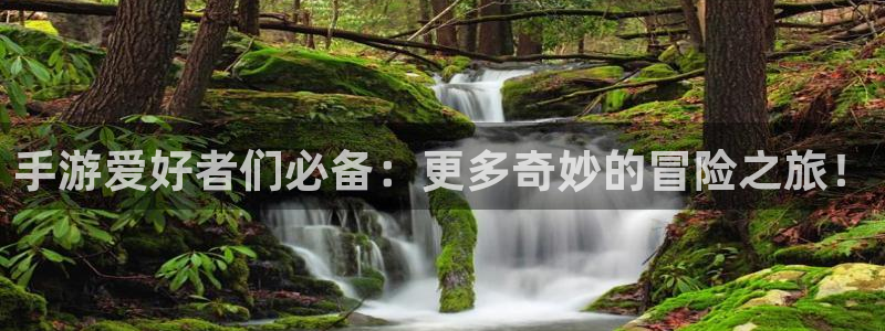 天美娱乐下载链接：手游爱好者们必备：更多奇妙的冒险之旅！