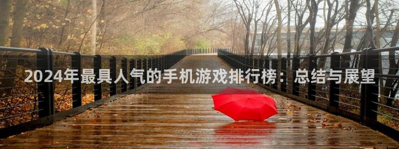 手机版天美娱乐客户端下载：2024年最具人气的手机游戏排行榜