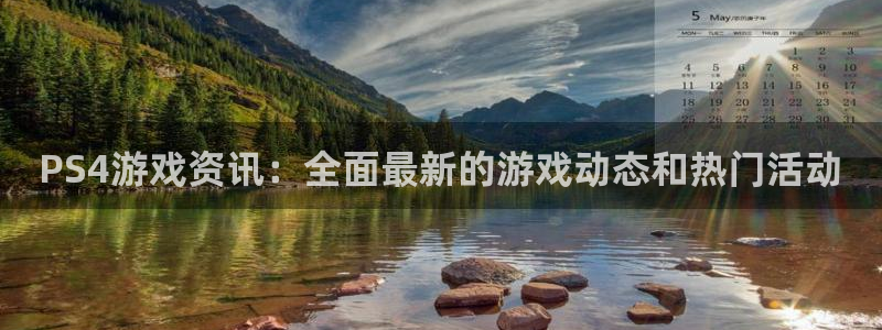 天美娱乐注册网站：PS4游戏资讯：全面最新的游戏动态和热门活