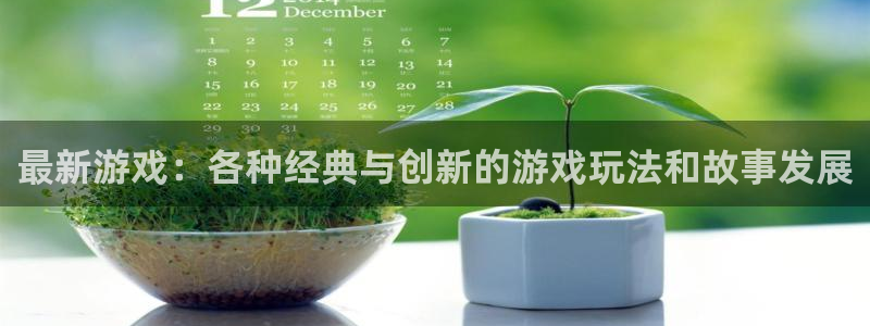 天美娱乐app下载：最新游戏：各种经典与创新的游戏玩法和故事